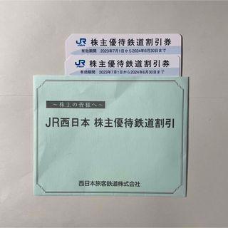 ジェイアール(JR)のJR西日本(西日本旅客鉄道株式会社) 株主優待鉄道割引券2枚(鉄道乗車券)