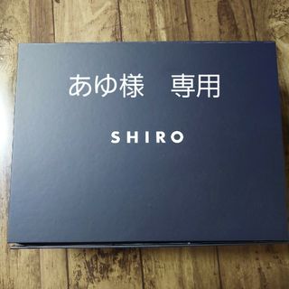 シロ(shiro)の☆あゆ様専用☆　　Shiro  洗剤　柔軟剤(洗剤/柔軟剤)