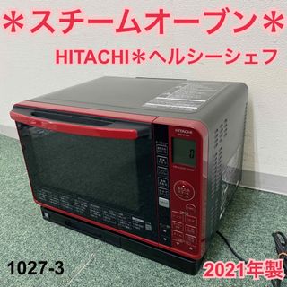 送料込み＊日立 スチームオーブン ヘルシーシェフ 2021年製＊0807-7