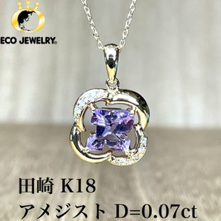 タサキ(TASAKI)の田崎 K18 アメジスト ダイヤ ペンダントトップ 2.70g M1487(ネックレス)