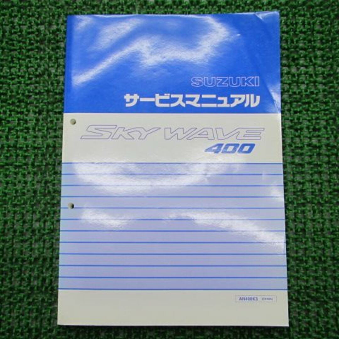 スカイウェイブ400 サービスマニュアル スズキ 正規  バイク 整備書 CK43A AN400 FO 車検 整備情報:11607699