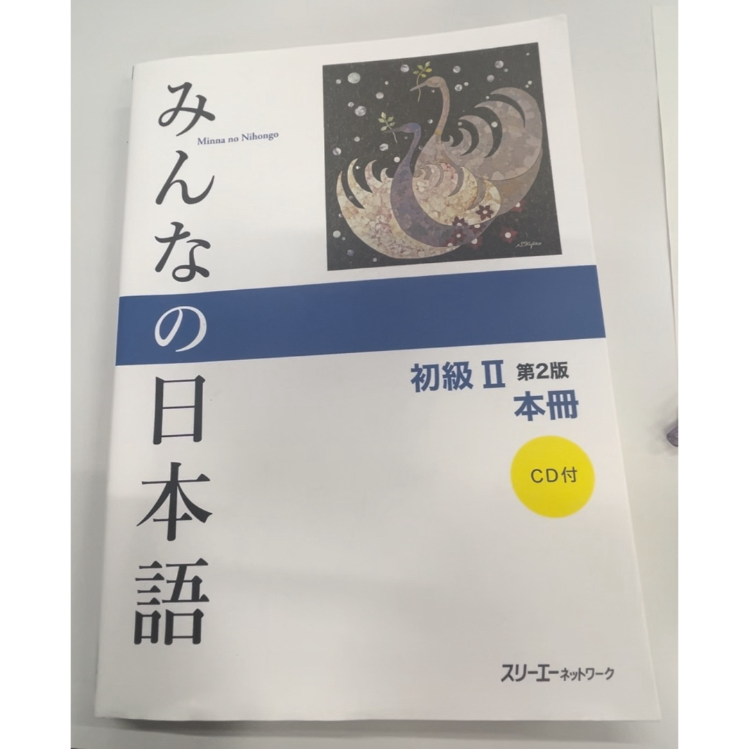 みんなの日本語 初級Ⅱ 第2版 本冊 CD付き エンタメ/ホビーの本(語学/参考書)の商品写真