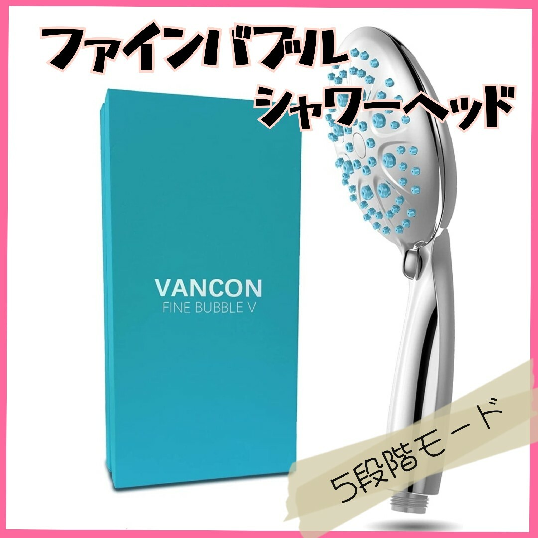 VANCON バンコン シャワーヘッド マイクロナノバブル ファインバブル-