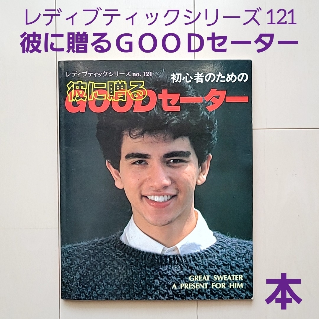 ブティック社 初心者のための 彼に贈るGOODセーター 本 雑誌 昭和レトロ 昔 エンタメ/ホビーの本(趣味/スポーツ/実用)の商品写真