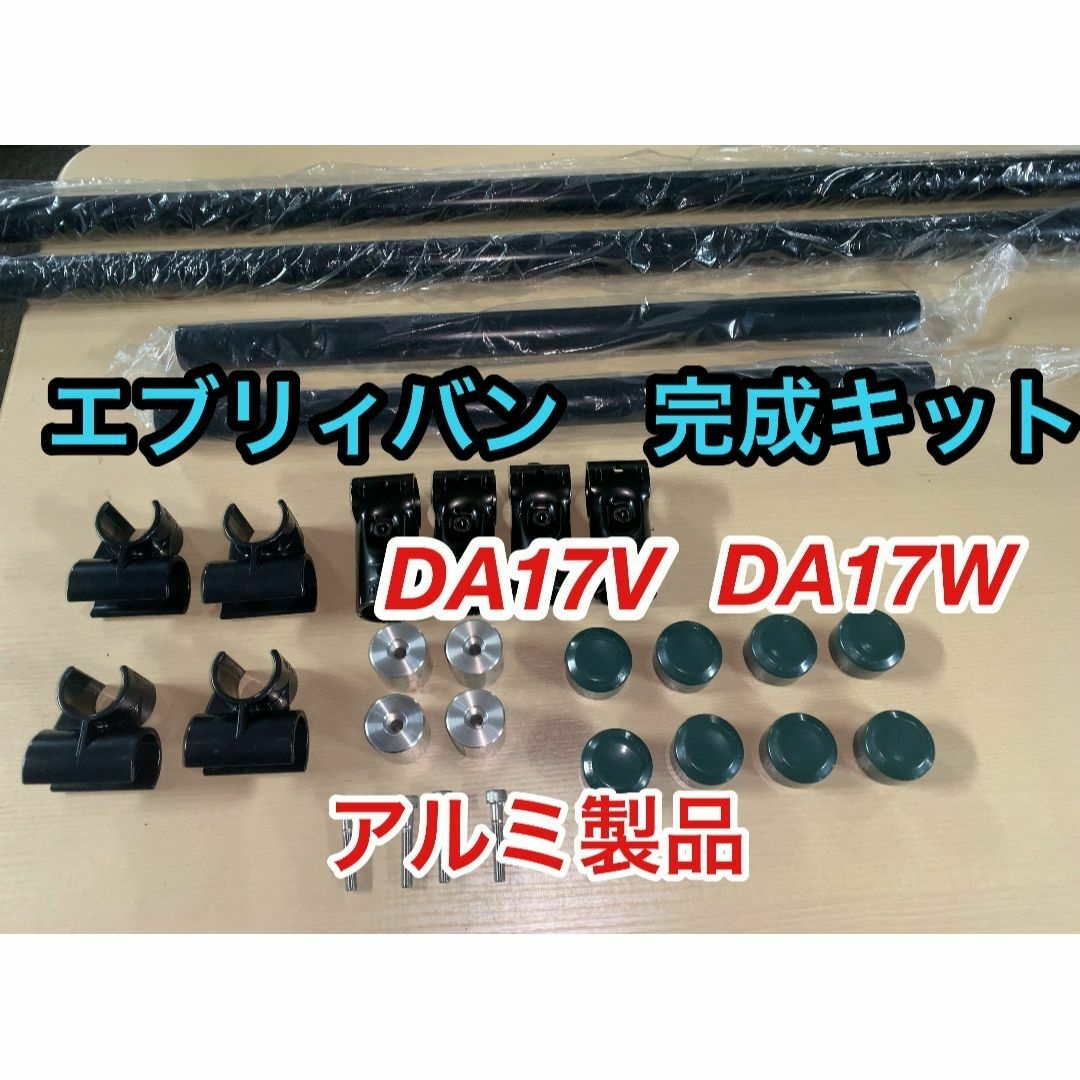 イレクターパイプ　安心アルミ製品　軽量で高強度　エブリイ　DA17V DA17W