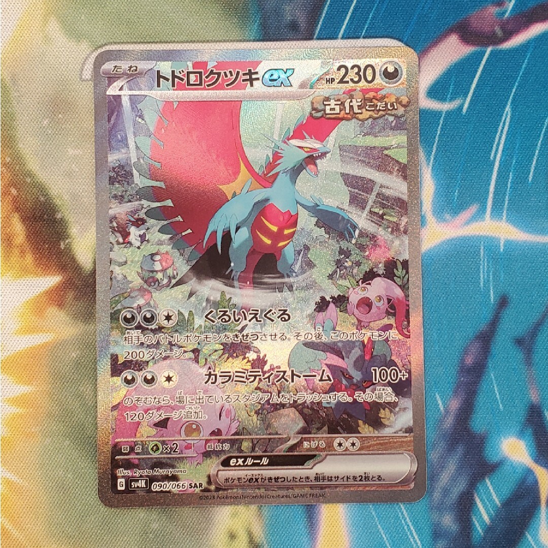 PSA10トドロクツキ ex SAR(PSA10】トドロクツキex sar テラス PSA10トドロクツキ ex SAR(PSA10】トドロクツキex sar テラス