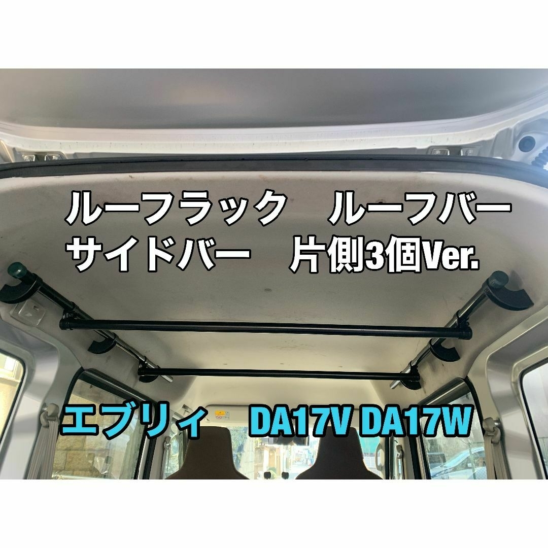 イレクターパイプ　サイドバー　エブリィ　DA17V DA17W 片側3箇所車内泊