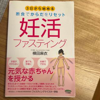 妊活ファスティング ３日から始める断食でからだをリセット(結婚/出産/子育て)