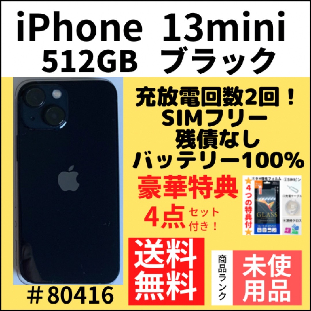 iPhone 13mini 512GB SIMフリー版