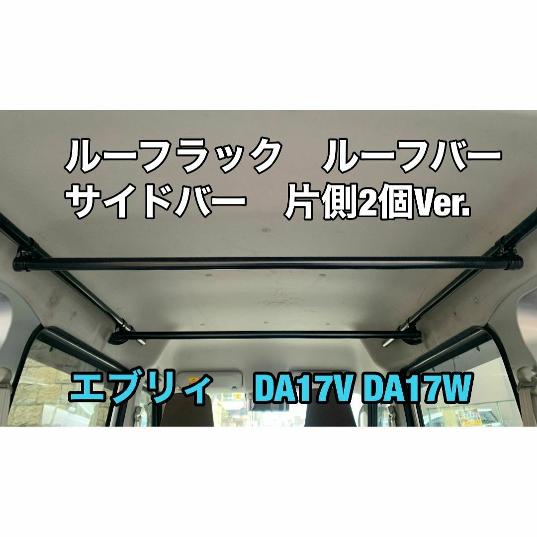 イレクターパイプ　サイドバー　エブリィ　DA17V DA17W 片側２箇所　上下