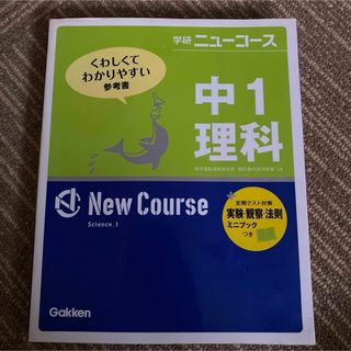 ガッケン(学研)の学研　ニューコース中1理科(語学/参考書)