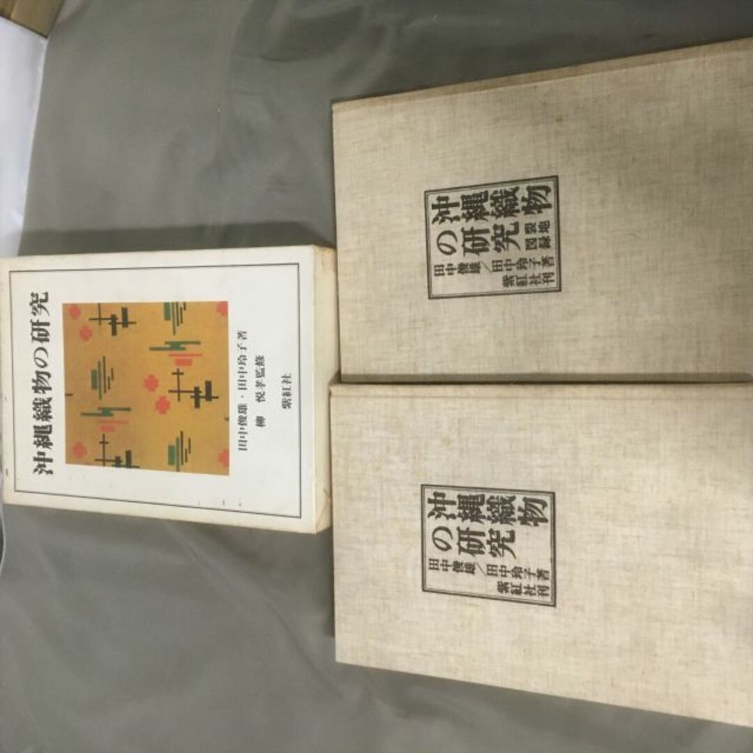 中古】沖縄織物の研究 + 別冊 2冊 セット 田中玲子 田中俊雄 柳宗悦 柳