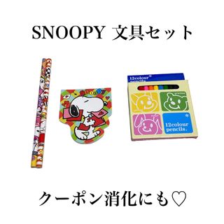 スヌーピー(SNOOPY)の【新品未使用✴︎文具セット】SNOOPY スヌーピー　色鉛筆　鉛筆　ミニノート(ノート/メモ帳/ふせん)