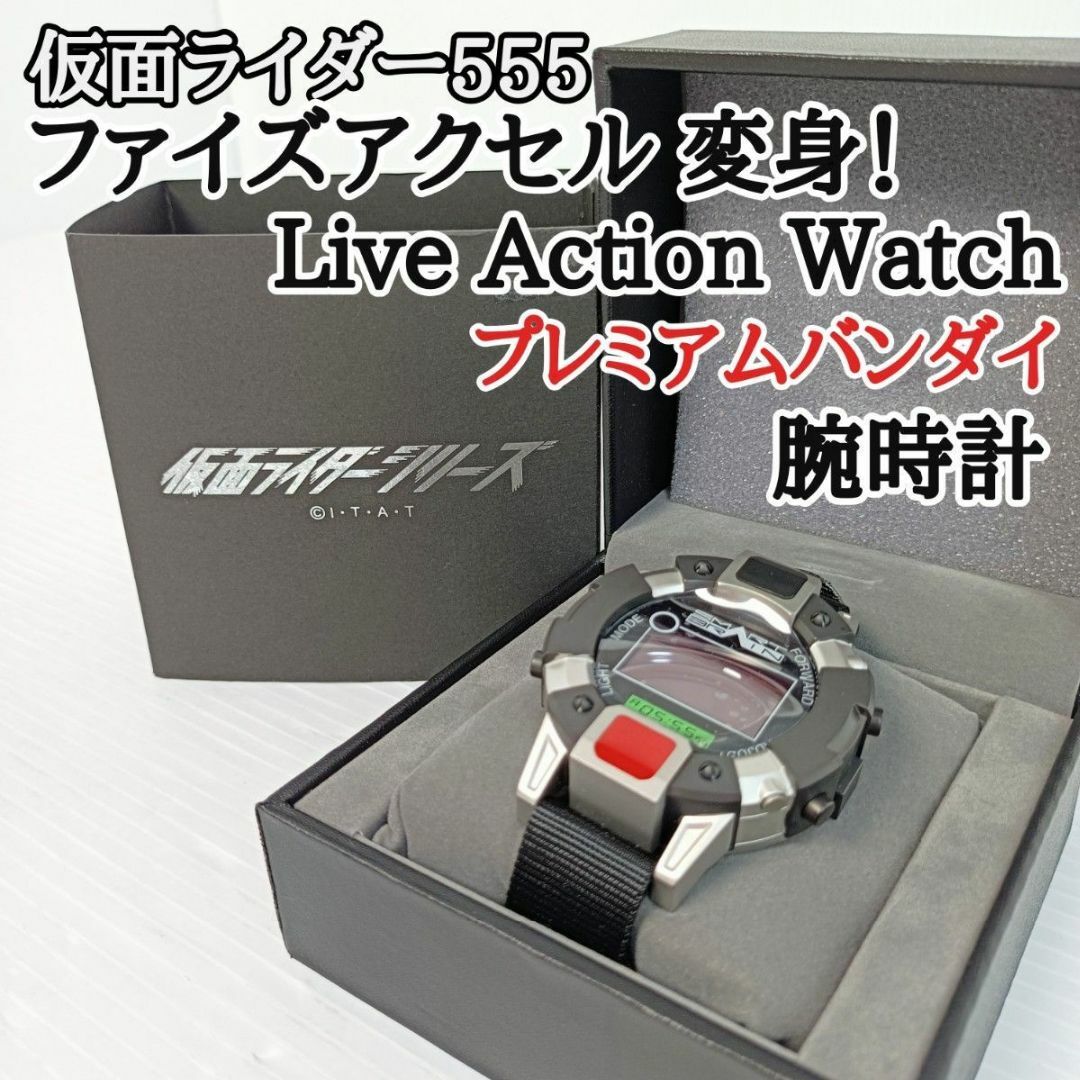 【20周年記念　限定品】仮面ライダー555 ファイズアクセル 変身！　腕時計