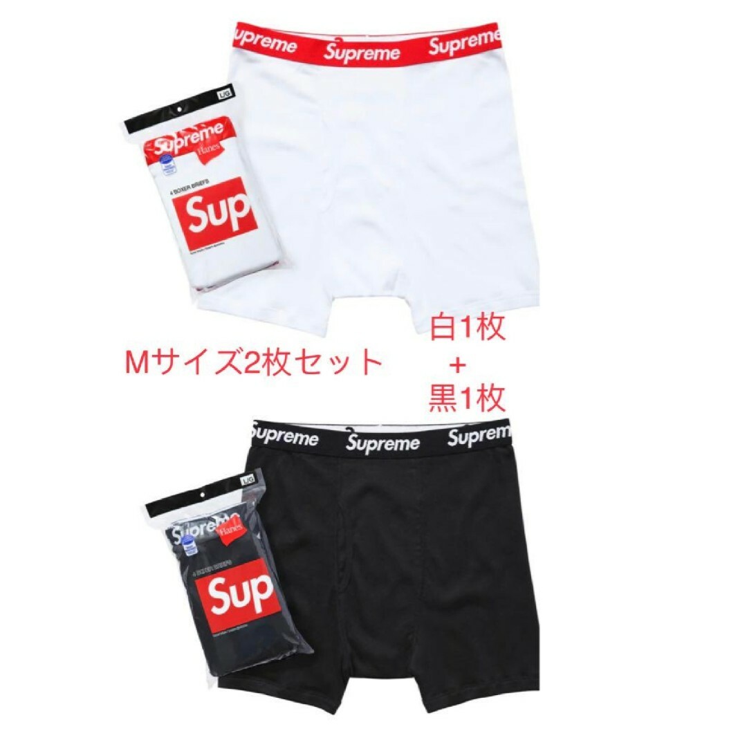 Supreme シュープリーム ボクサーパンツ ボクサーブリーフ 白＋黒M2枚