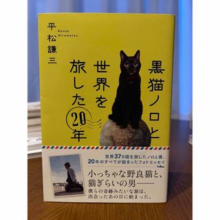 黒猫ノロと世界を旅した２０年(文学/小説)