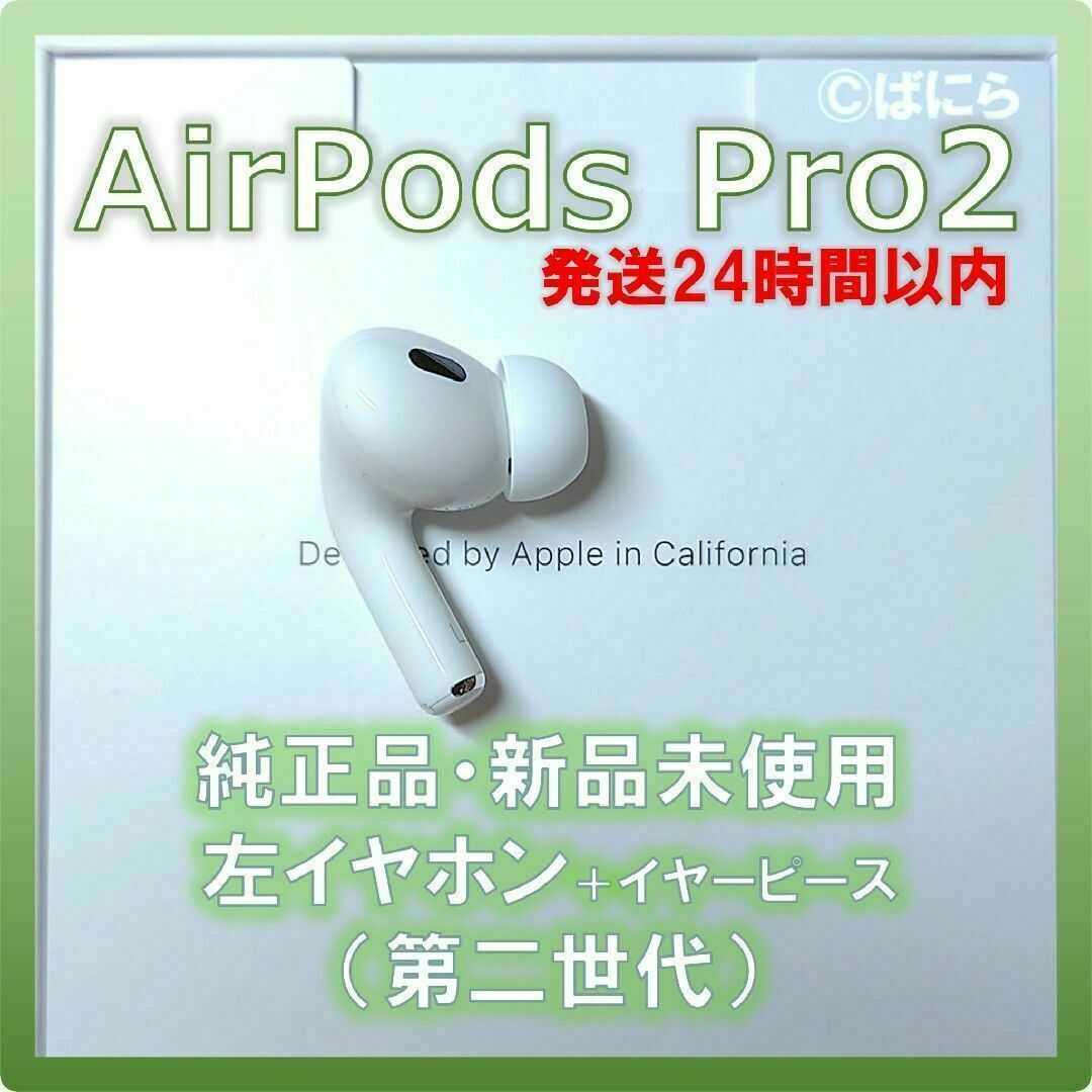 AirPods pro 2 新品 左耳 エアーポッズ 純正 Apple