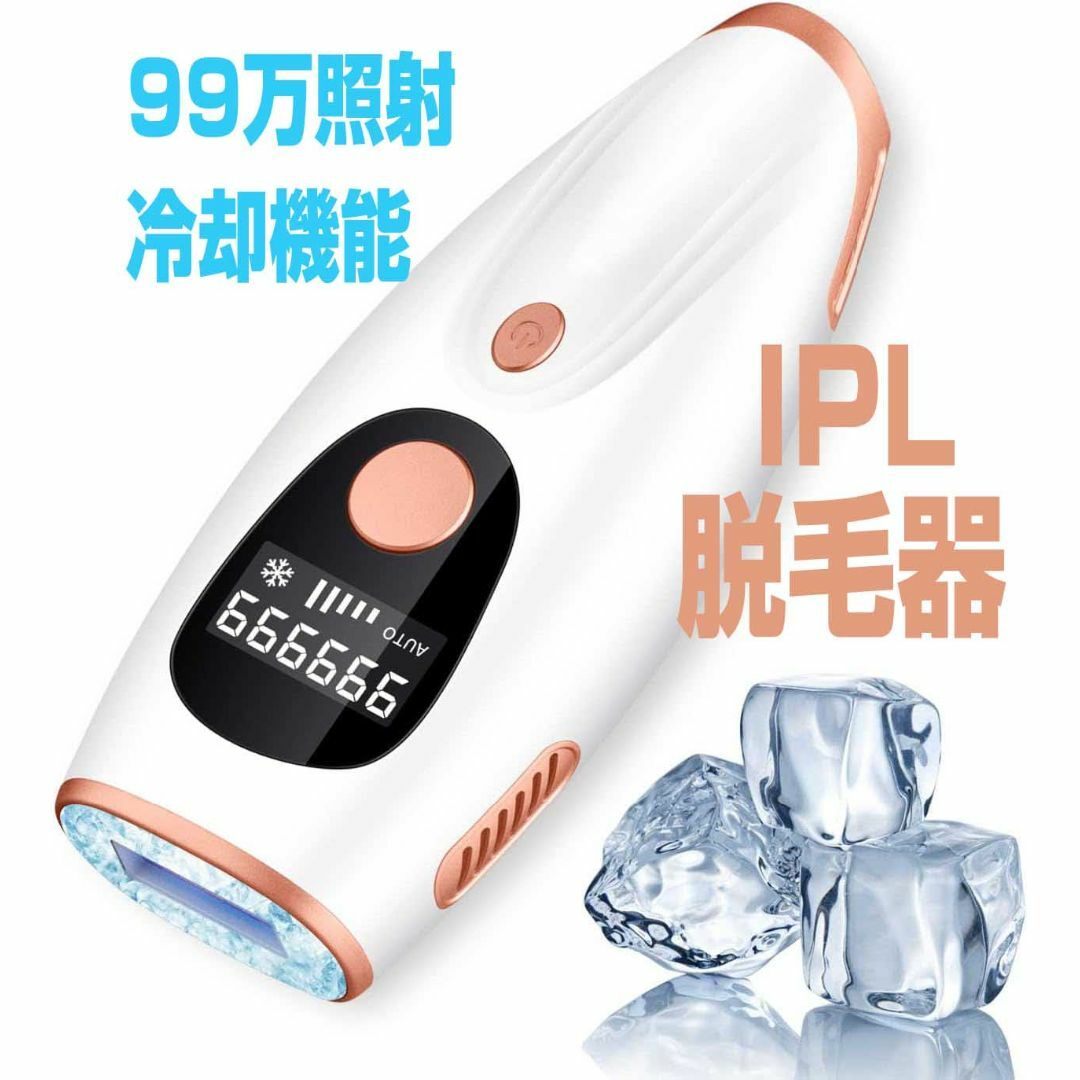 IPL 脱毛器 SR赤光波 光脱毛器 髭 VIO 99万回照射 冷却機能