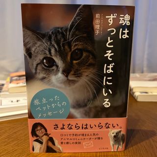 魂はずっとそばにいる 旅立ったペットからのメッセージ(文学/小説)