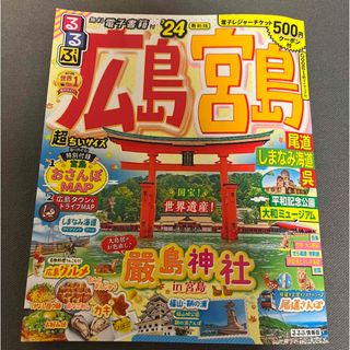 るるぶ広島・宮島超ちいサイズ 尾道・しまなみ海道・呉 ’２４(地図/旅行ガイド)