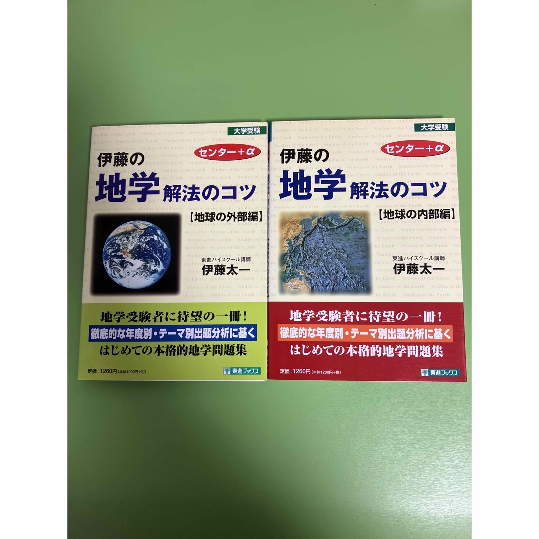 伊藤の地学解法のコツ(地球の内部編)(地球の外部編)2冊セット