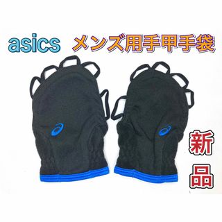 アシックス(asics)のasics アシックス メンズ用手甲手袋 フリース素材 ブラック×ブルー(バスケットボール)