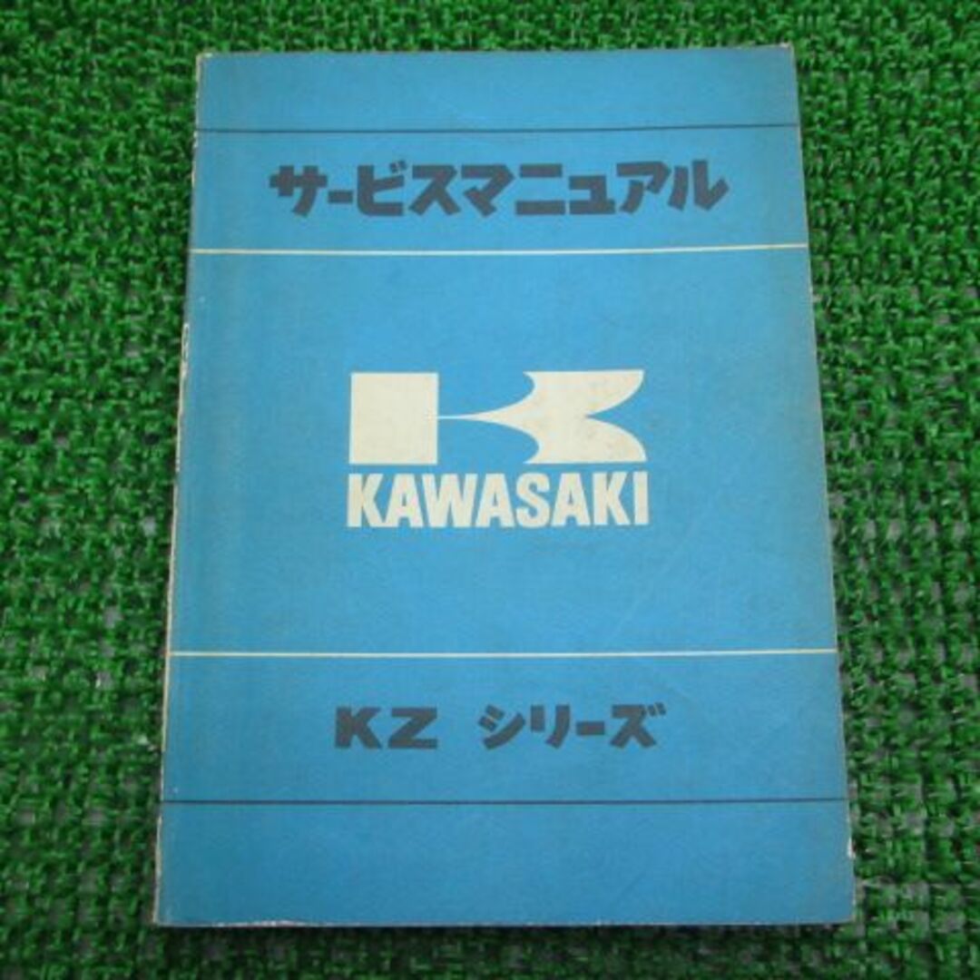 KZシリーズ サービスマニュアル 1版 カワサキ 正規  バイク 整備書 配線図有り KZ400 車検 整備情報:11407924