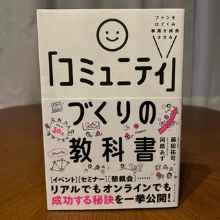 「コミュニティ」づくりの教科書 ファンをはぐくみ事業を成長させる(ビジネス/経済)