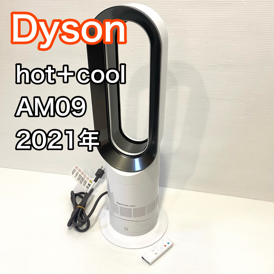 ダイソン Dyson AM09 2021年 hot&cool ヒーター ホワイト