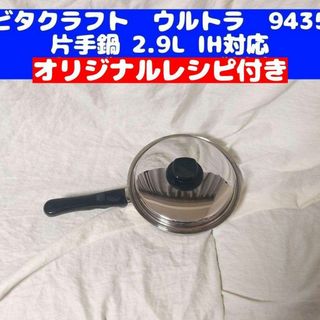 ビタクラフト ultra 美品 ウルトラ 片手鍋 2.9L NO.9435