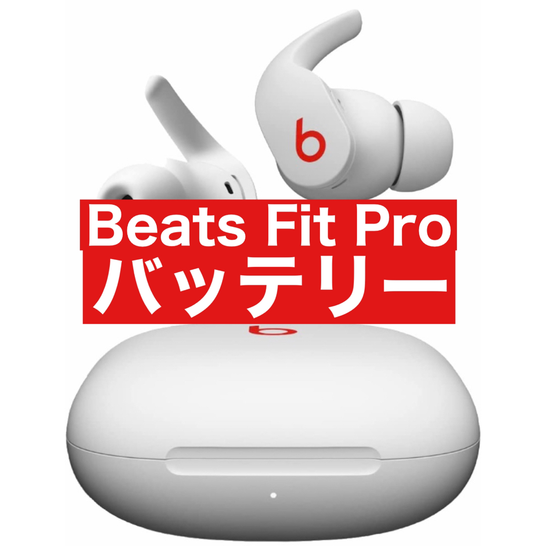 Beats Fit Pro【ホワイト充電バッテリー】