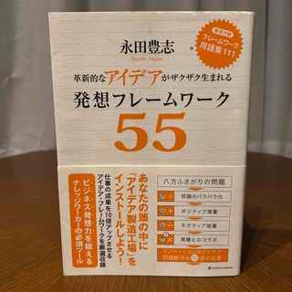 発想フレ－ムワ－ク５５ 革新的なアイデアがザクザク生まれる(ビジネス/経済)