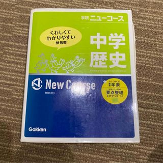 ガッケン(学研)の学研　ニューコース　中学歴史(語学/参考書)