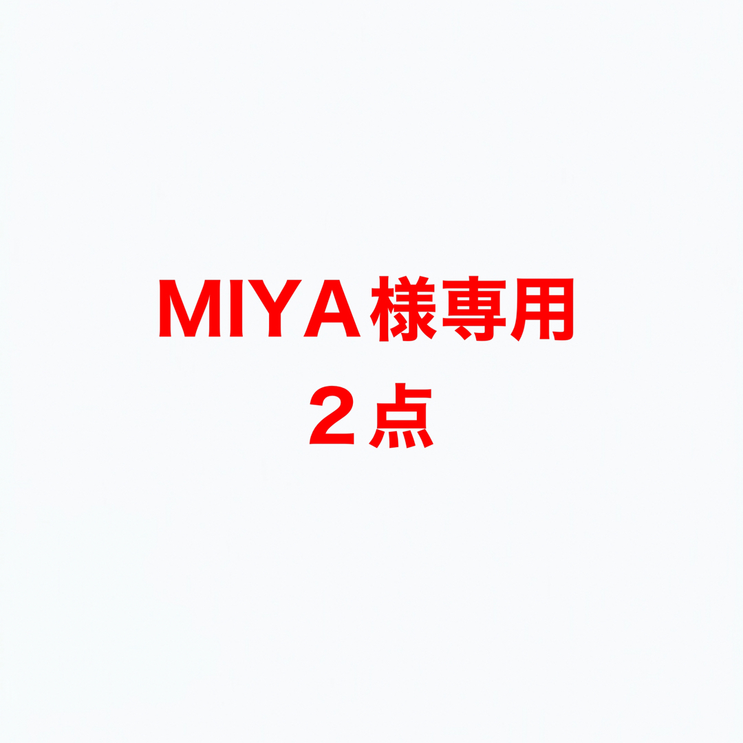 MIYA様専用です。の通販 by ポコ8's shop|ラクマ