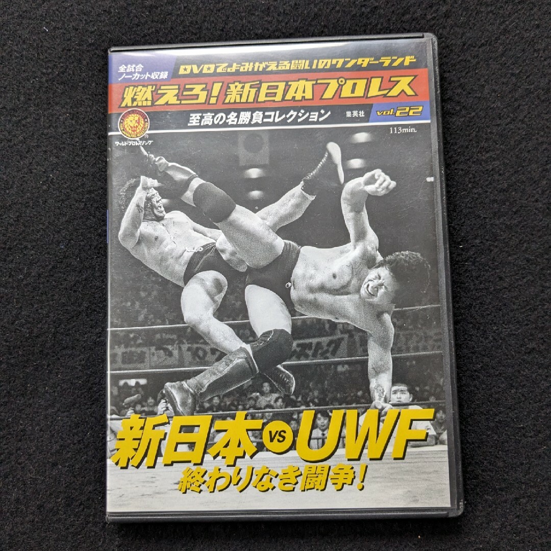 燃えろ！新日本プロレス　22　DVD UWF 藤波辰巳 前田日明 高田伸彦DVD/ブルーレイ