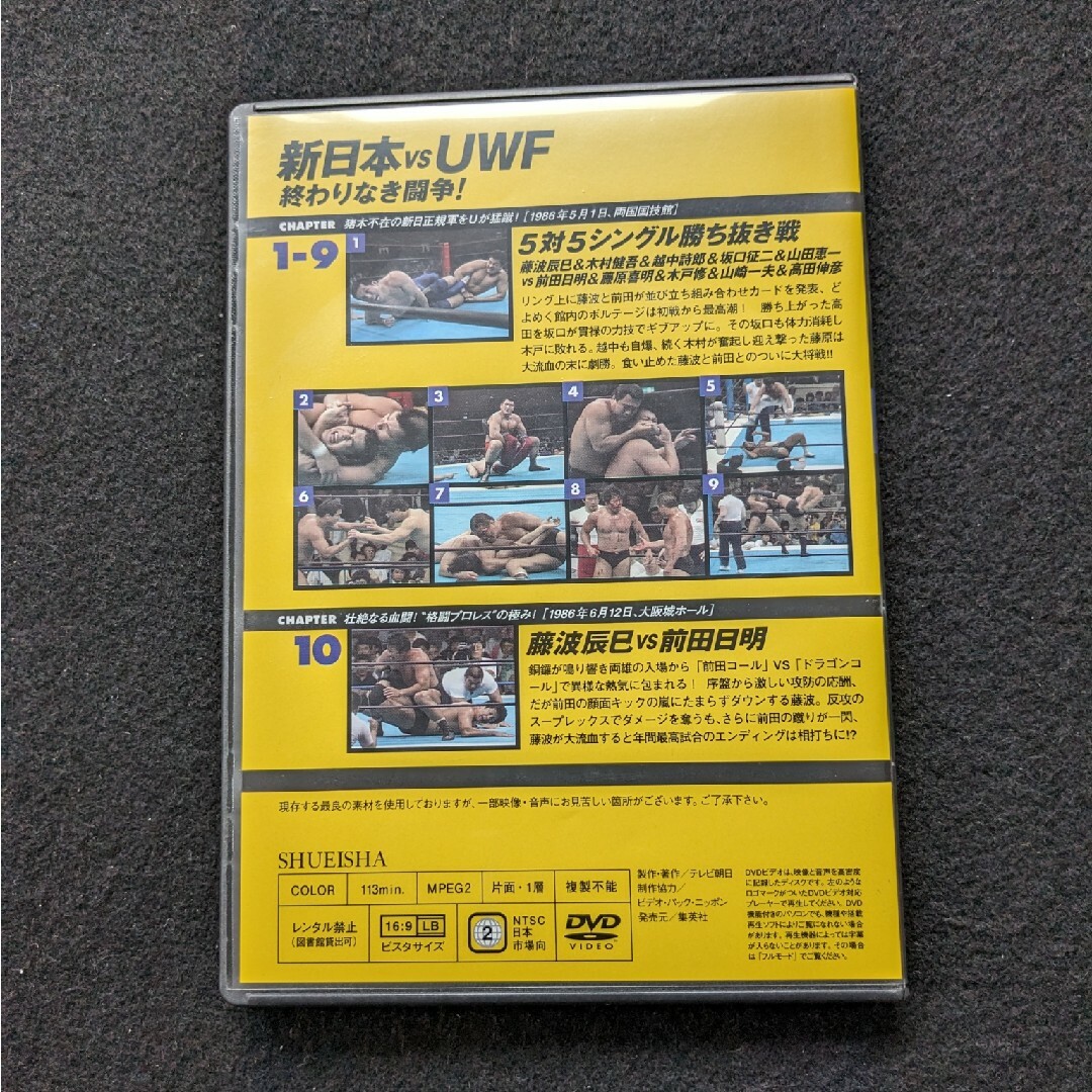 燃えろ！新日本プロレス 22 DVD UWF 藤波辰巳 前田日明 高田伸彦の通販 ...