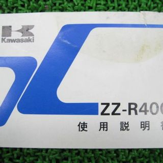 ZZ-R400 取扱説明書 1版 カワサキ 正規 中古 バイク 整備書 ZX400-K2 Nh 車検 整備情報:11124622