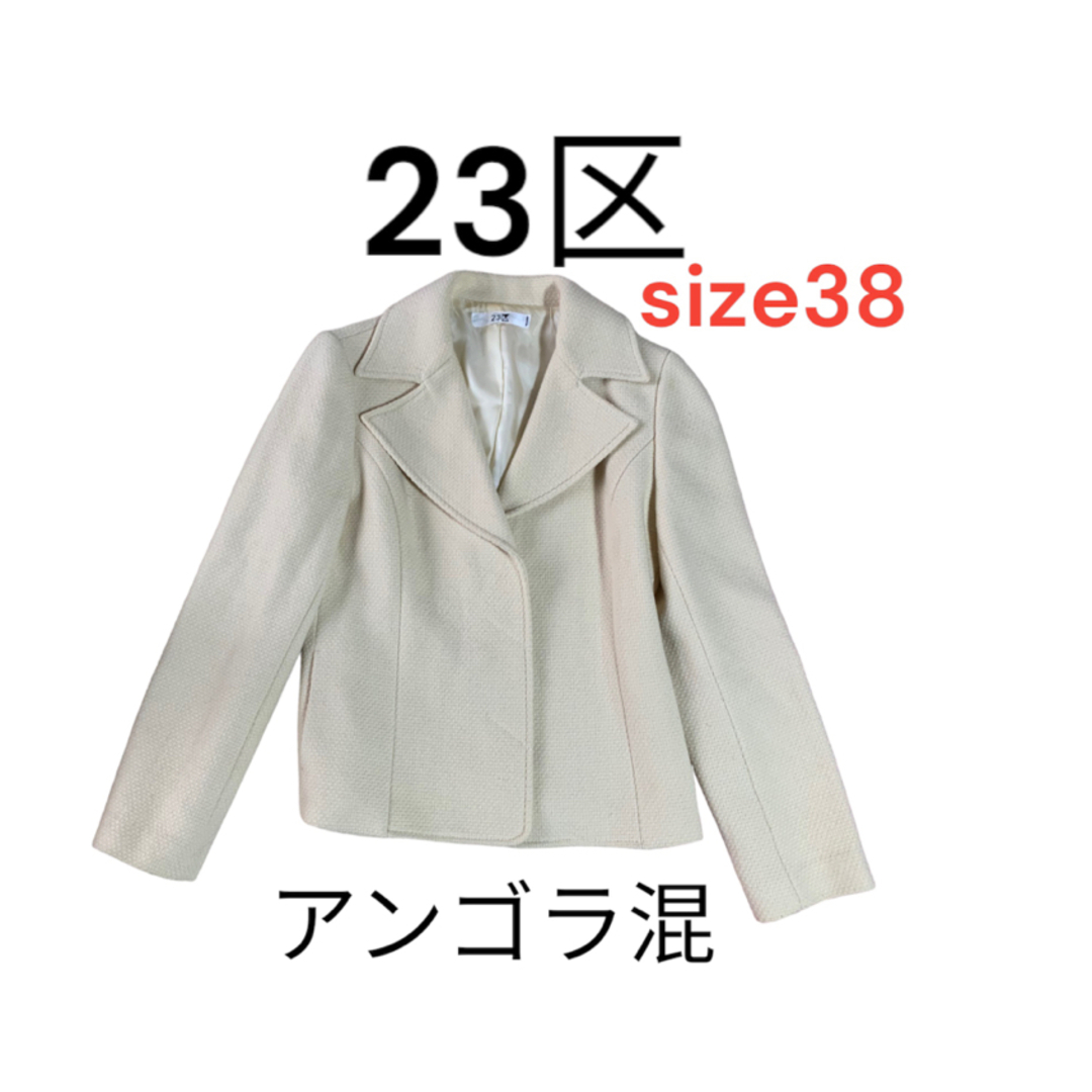 【23区】アンゴラ混テーラードジャケット　ブレザー　アイボリー　Mサイズ