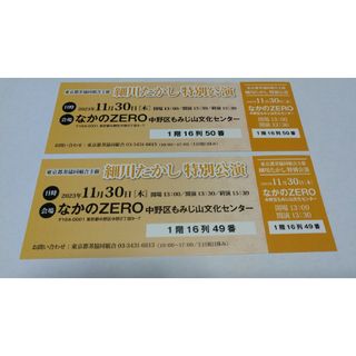 細川たかし　夢グループ　ペアチケット　東京都中野区11月30日(木)