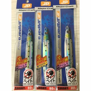 メジャークラフト(Major Craft)のメジャークラフト ジグパラ バーチカル ライブベイト　ダメージ鱗　80g　３個(ルアー用品)