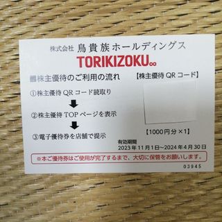 鳥貴族　株主優待券1000円分(レストラン/食事券)