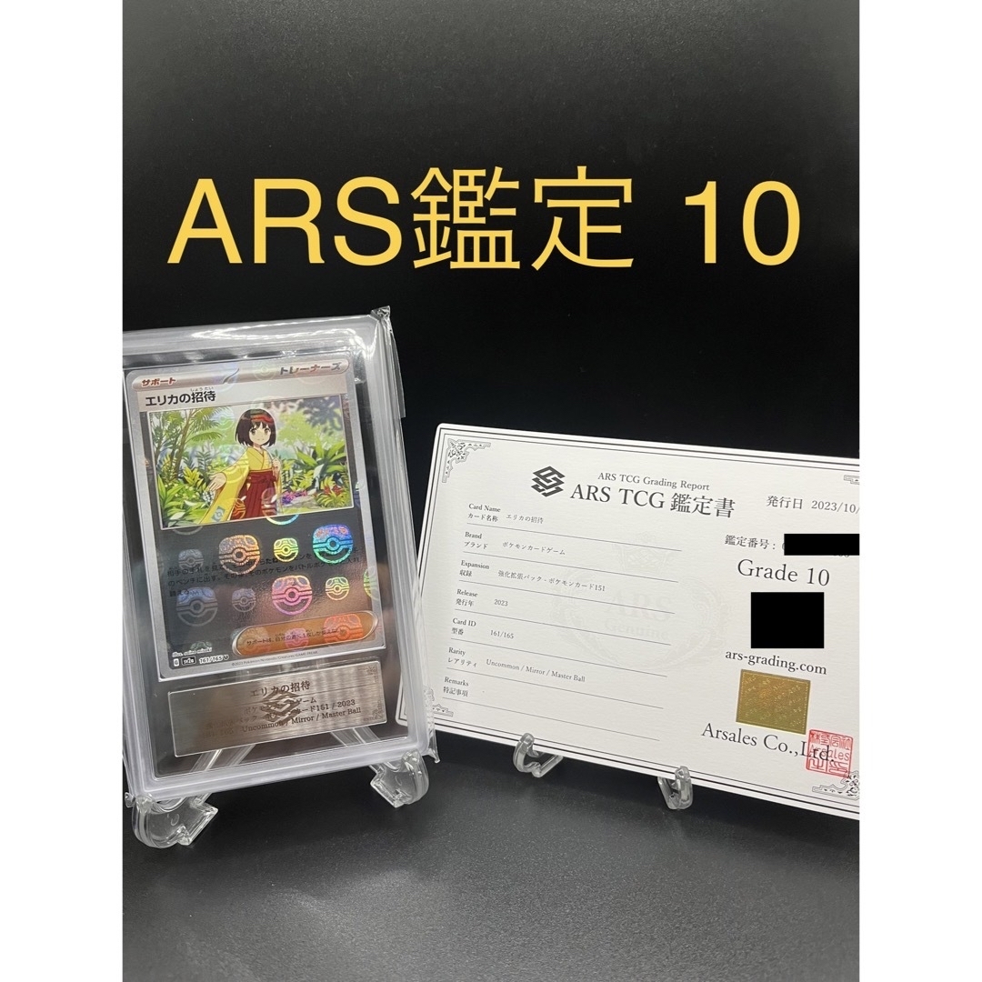 【ARS鑑定 10】エリカの招待 マスターボールミラートレカ