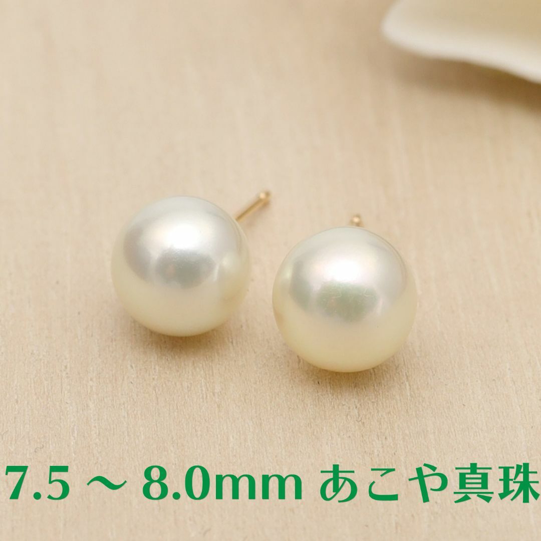 【7.5～8.0mm】あこや本真珠スタッドピアス K18YG