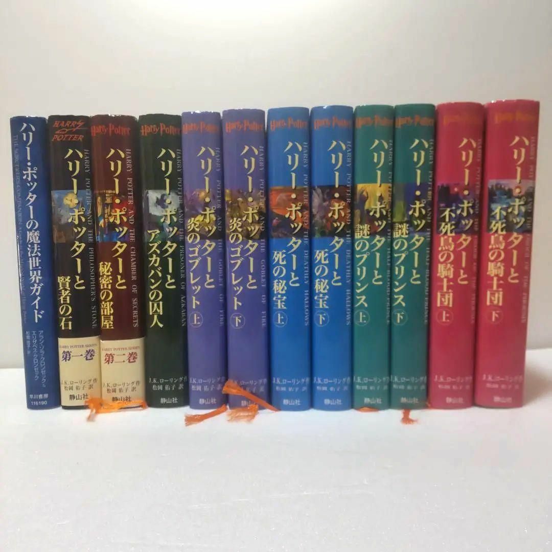 ハリーポッターシリーズ 全11巻+ハリーポッターの魔法世界ガイド