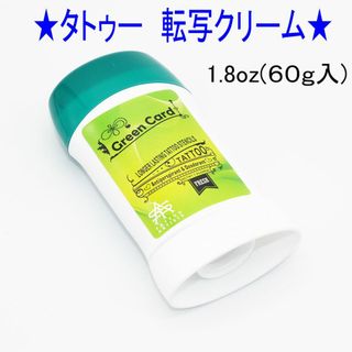 ★1本★タトゥー　転写クリーム　６０ｇ　Green Card（写転液）★4(その他)