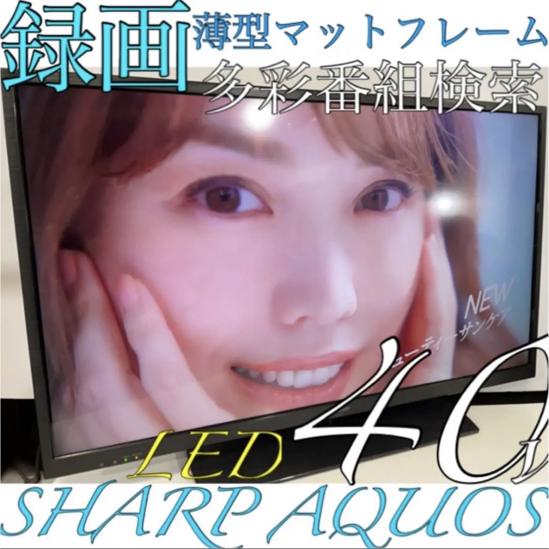 【録画薄型マット】40型 シャープ 液晶テレビ AQUOS アクオス SHARP