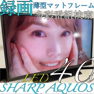 シャープ(SHARP)の【録画薄型マット】40型 シャープ 液晶テレビ AQUOS アクオス SHARP(テレビ)