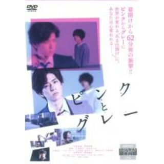 【中古】DVD▼ピンクとグレー▽レンタル落ち(日本映画)