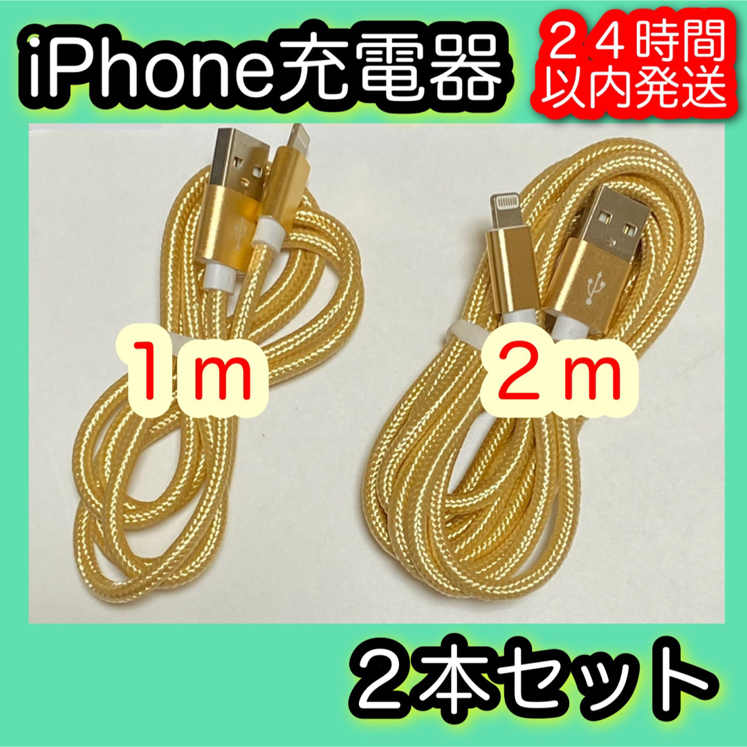 iPhone(アイフォーン)の【１ｍ/２ｍ＊ゴールド】Lightningケーブル＊iPhone充電器 スマホ/家電/カメラのスマートフォン/携帯電話(バッテリー/充電器)の商品写真