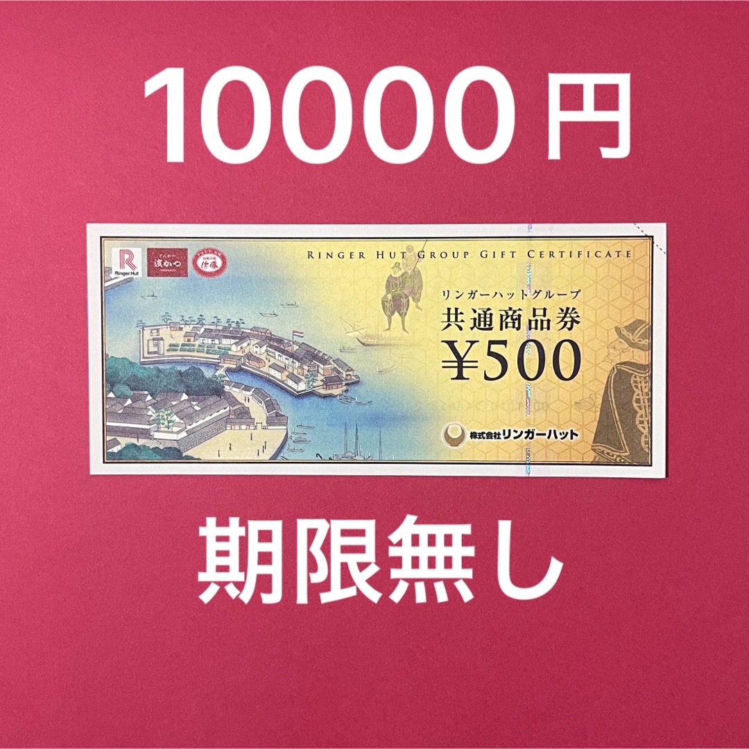 割引ネット 10000円分 リンガーハット 浜勝 500円券 20枚